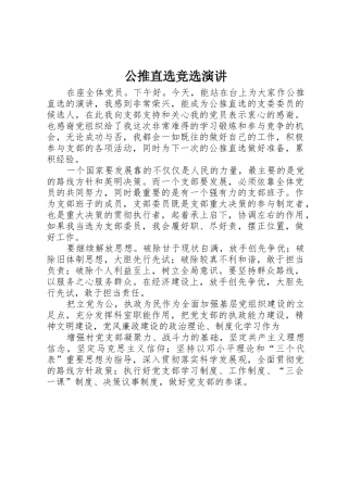 公推直选竞选演讲