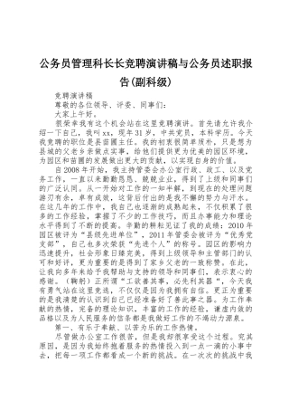 公务员管理科长长竞聘演讲稿与公务员述职报告(副科级)