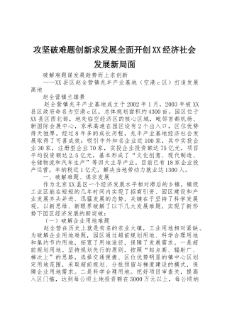 攻坚破难题创新求发展全面开创XX经济社会发展新局面