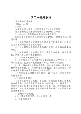 供用电管理制度_1
