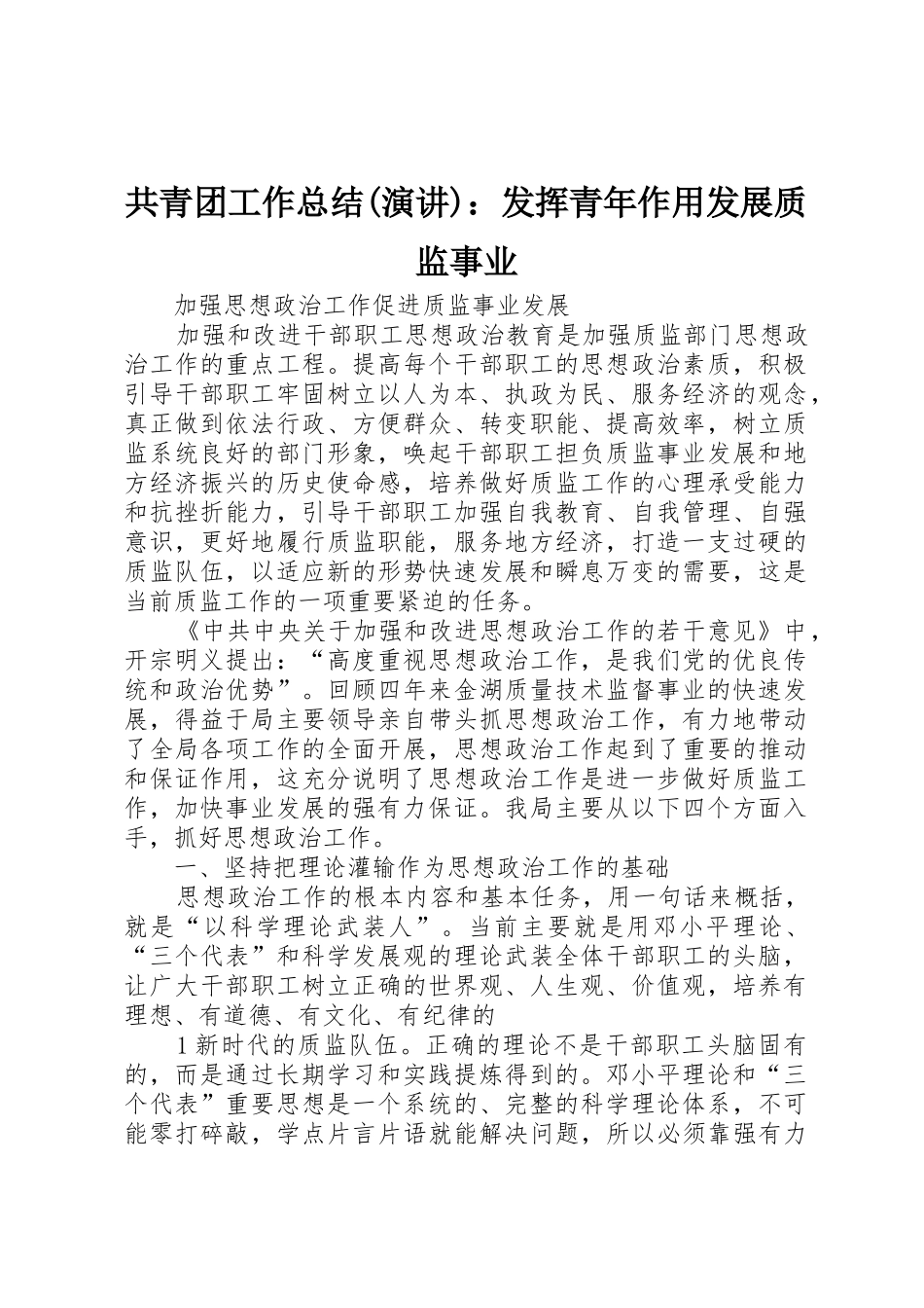 共青团工作总结(演讲)：发挥青年作用发展质监事业_第1页