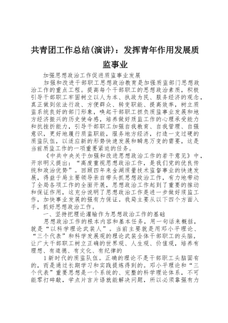 共青团工作总结(演讲)：发挥青年作用发展质监事业