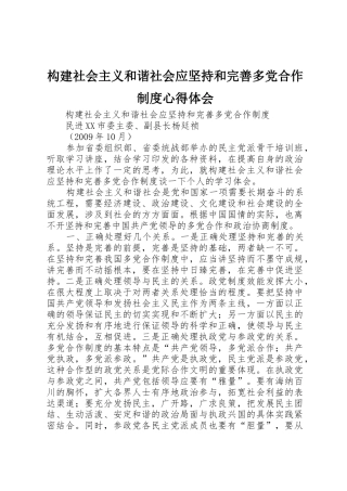 构建社会主义和谐社会应坚持和完善多党合作制度心得体会