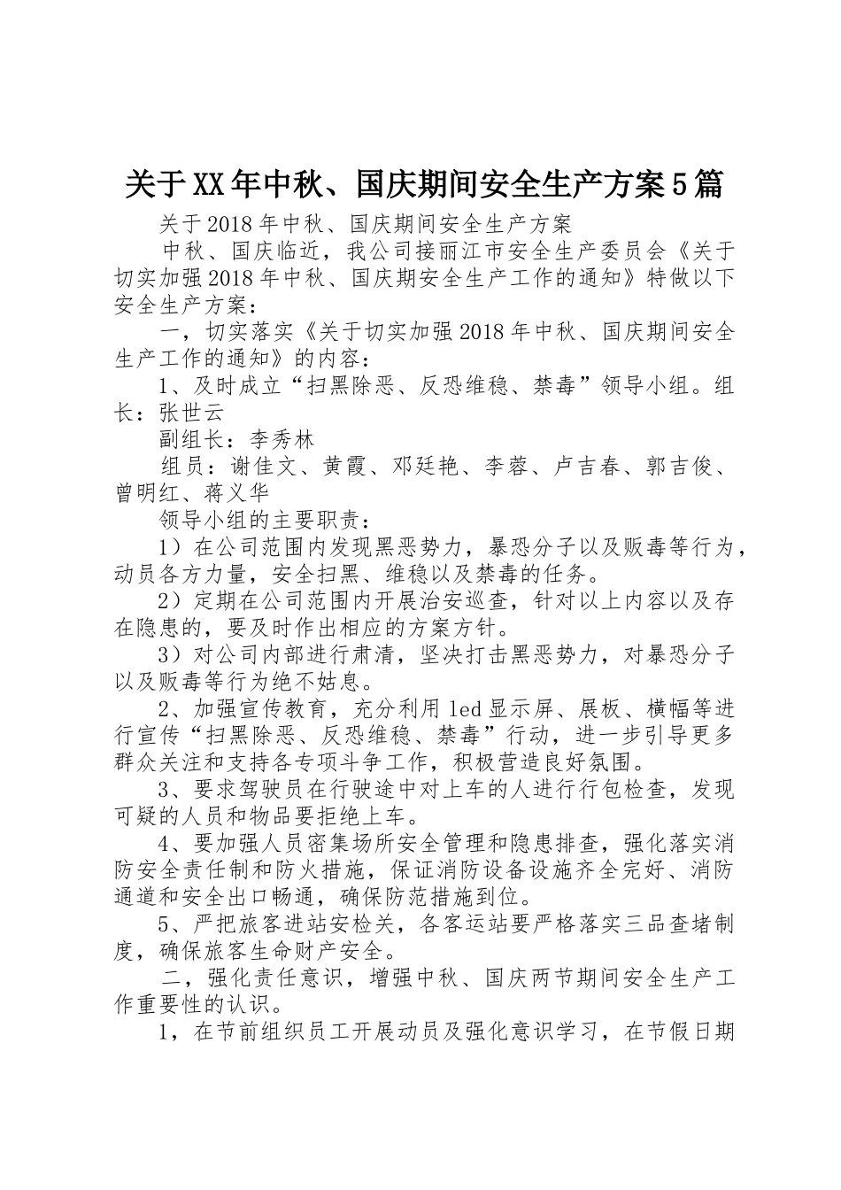 关于XX年中秋、国庆期间安全生产方案5篇_第1页