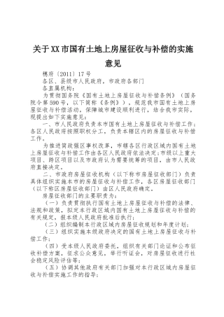 关于XX市国有土地上房屋征收与补偿的实施意见