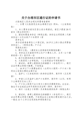 关于办理市区通行证的申请书