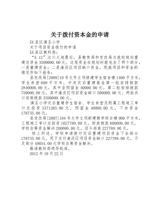 关于拨付资本金的申请