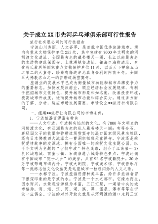 关于成立XX市先河乒乓球俱乐部可行性报告