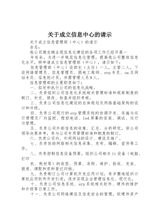 关于成立信息中心的请示_1