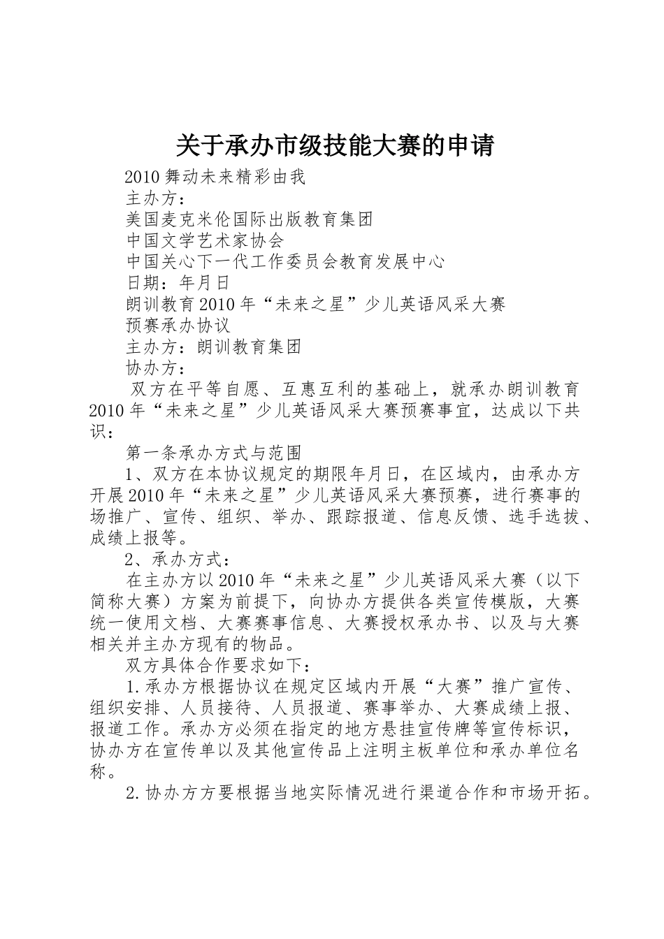 关于承办市级技能大赛的申请_第1页