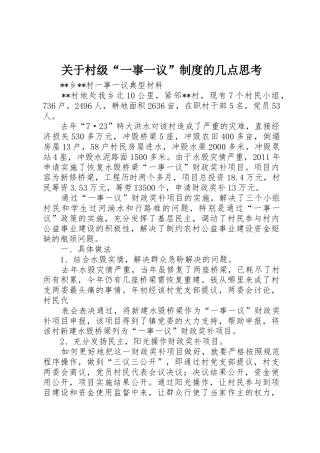 关于村级“一事一议”制度的几点思考