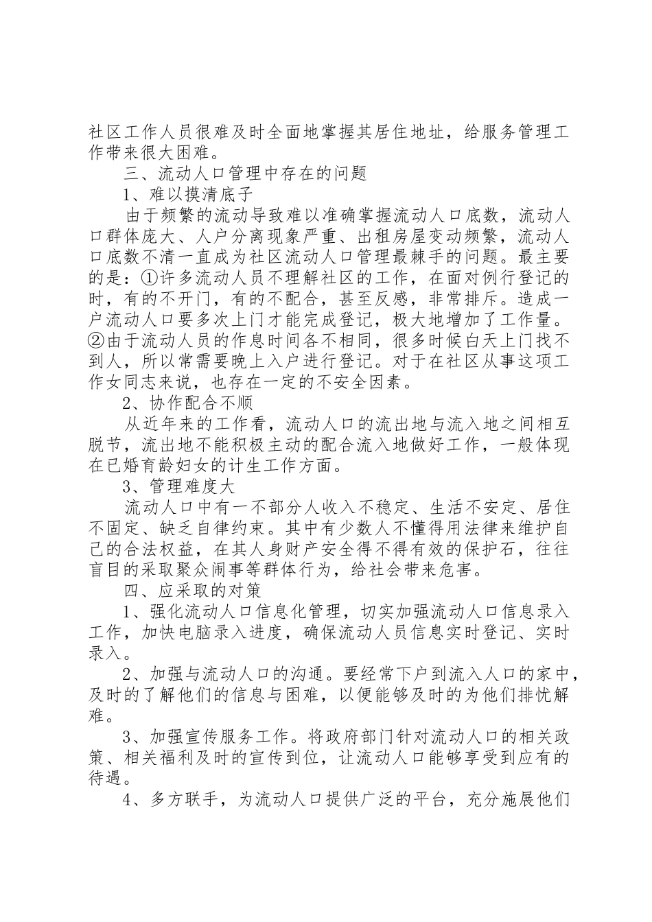 关于对流动人口的社会调研报告_1_第2页