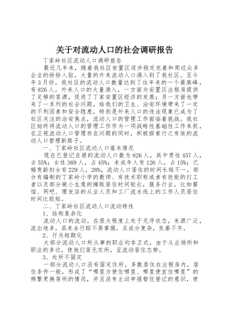 关于对流动人口的社会调研报告_1