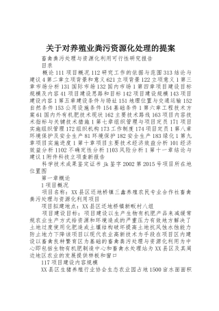 关于对养殖业粪污资源化处理的提案_1