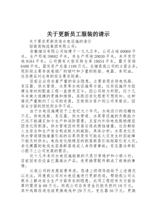 关于更新员工服装的请示