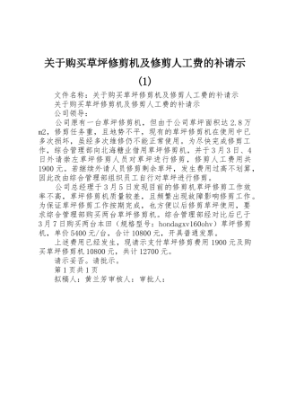 关于购买草坪修剪机及修剪人工费的补请示(1)