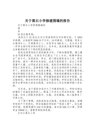 关于黑石小学修建围墙的报告