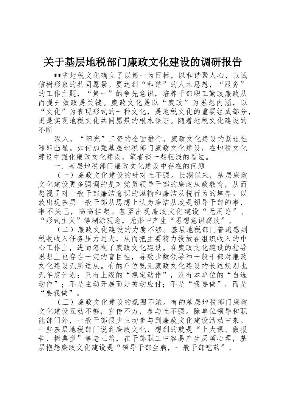 关于基层地税部门廉政文化建设的调研报告_1_第1页