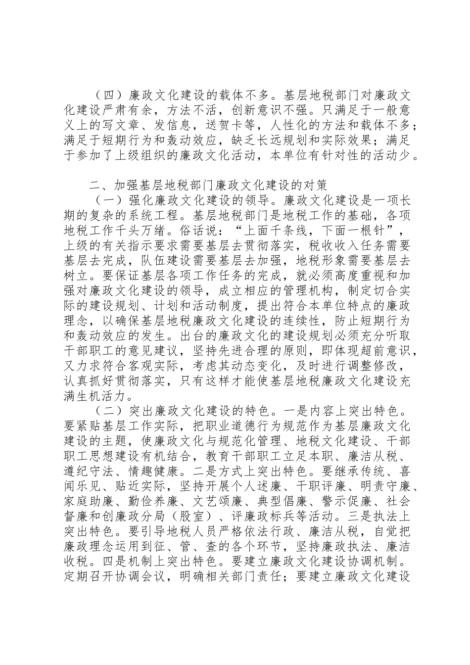 关于基层地税部门廉政文化建设的调研报告_1_第2页