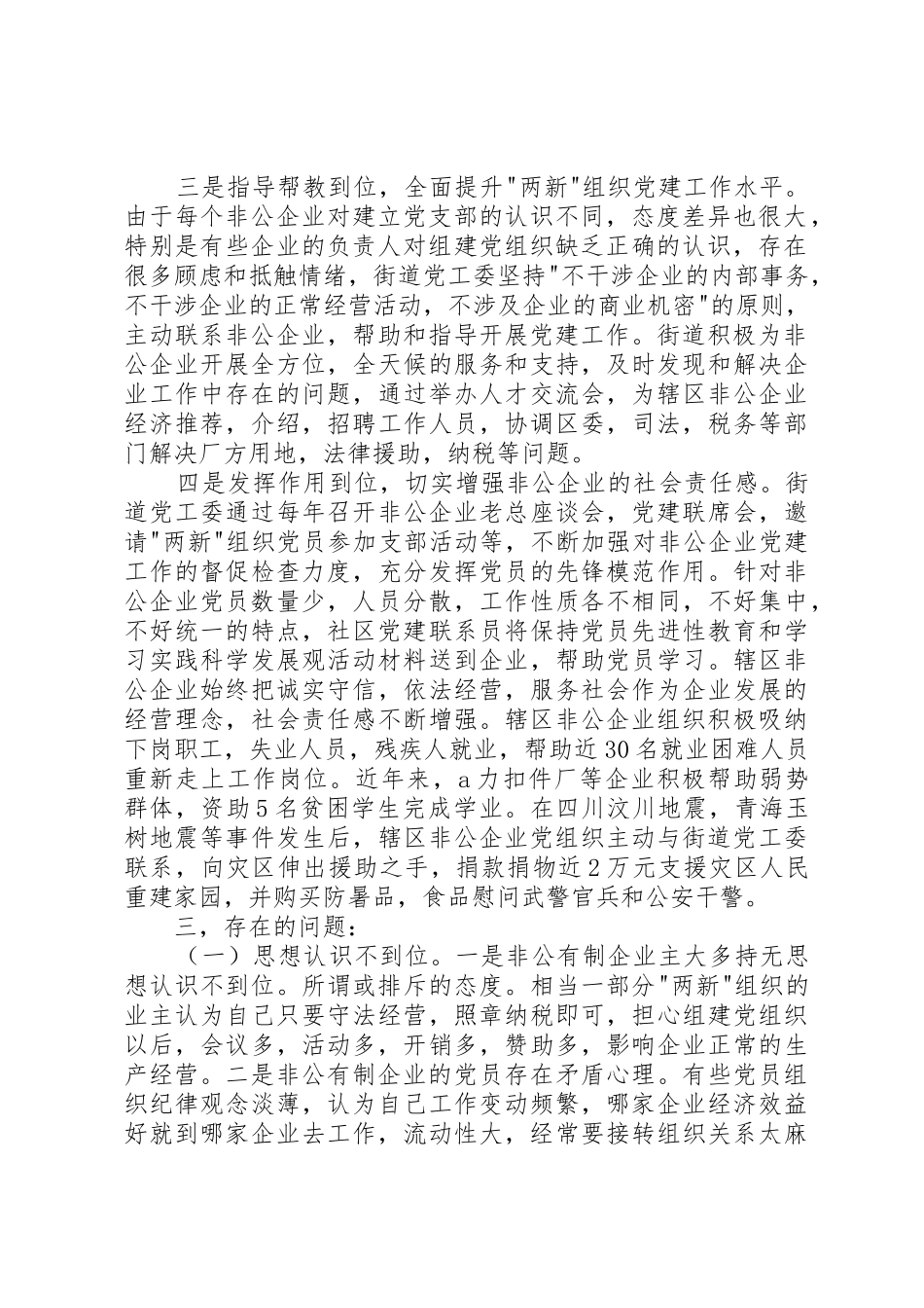 关于加强新经济组织新社会组织进行调研报告范文合集_第2页
