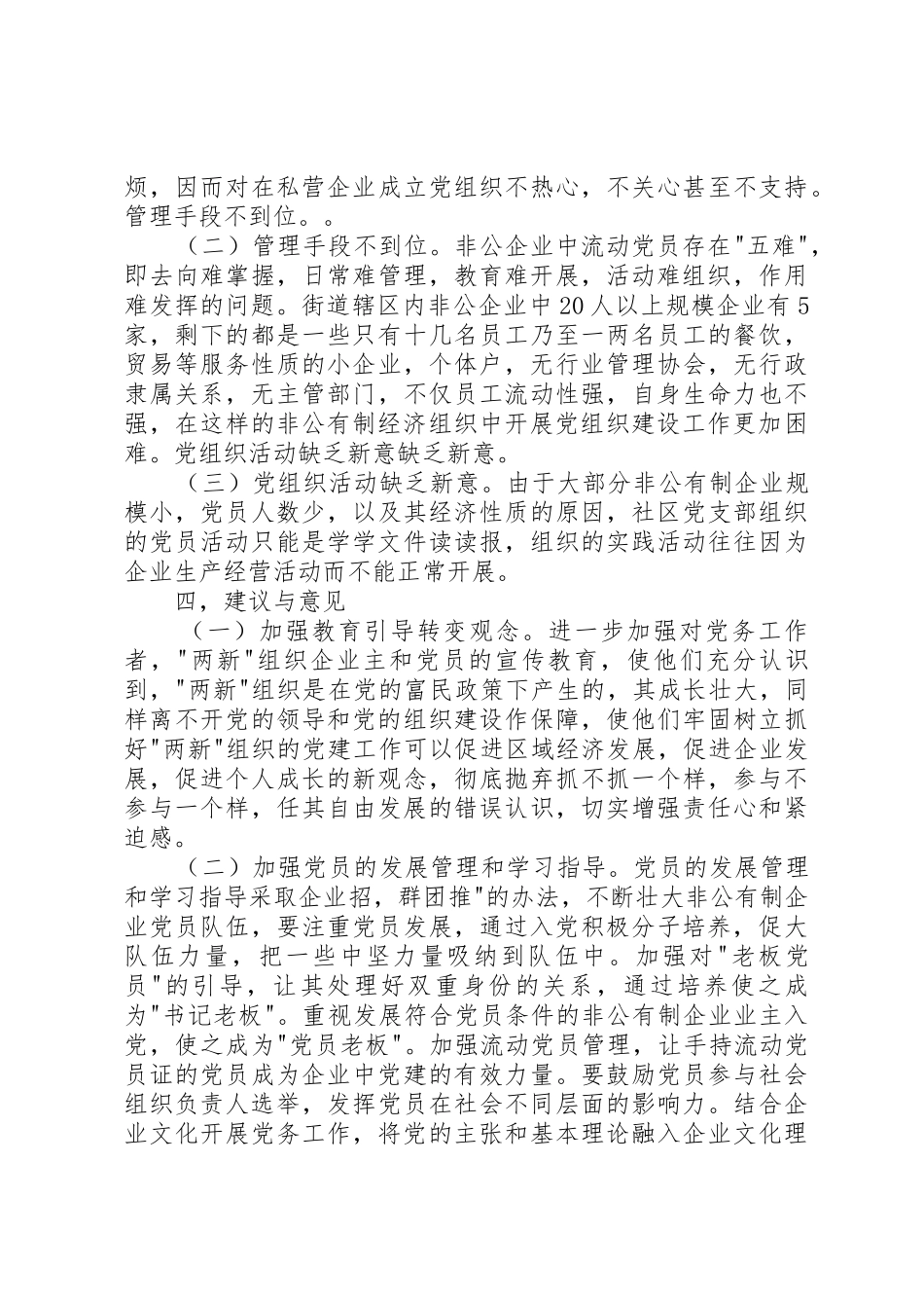 关于加强新经济组织新社会组织进行调研报告范文合集_第3页