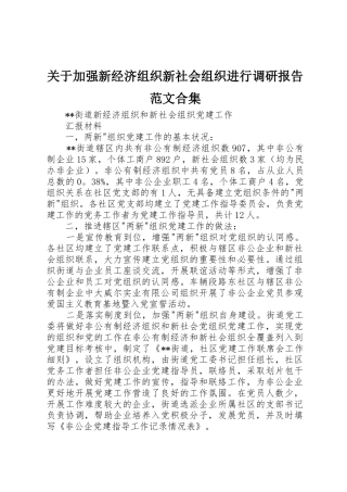 关于加强新经济组织新社会组织进行调研报告范文合集