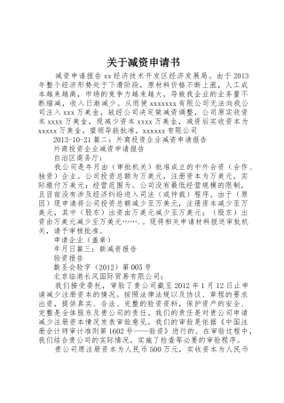 关于减资申请书