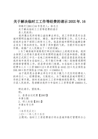 关于解决临时工工作等经费的请示20XX年.16