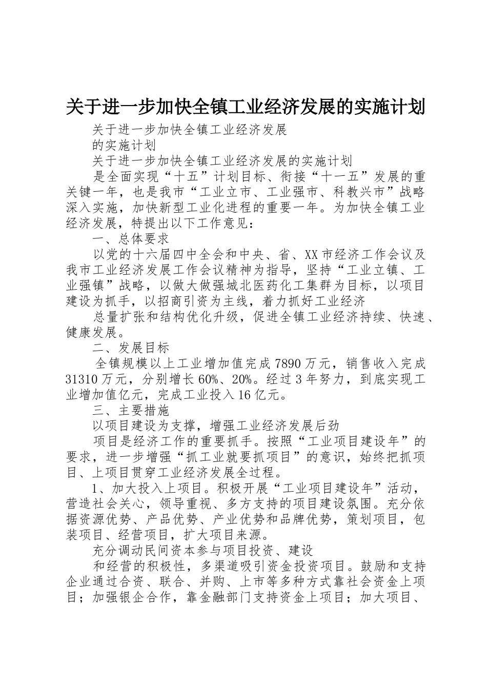 关于进一步加快全镇工业经济发展的实施计划_第1页