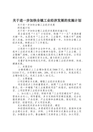 关于进一步加快全镇工业经济发展的实施计划