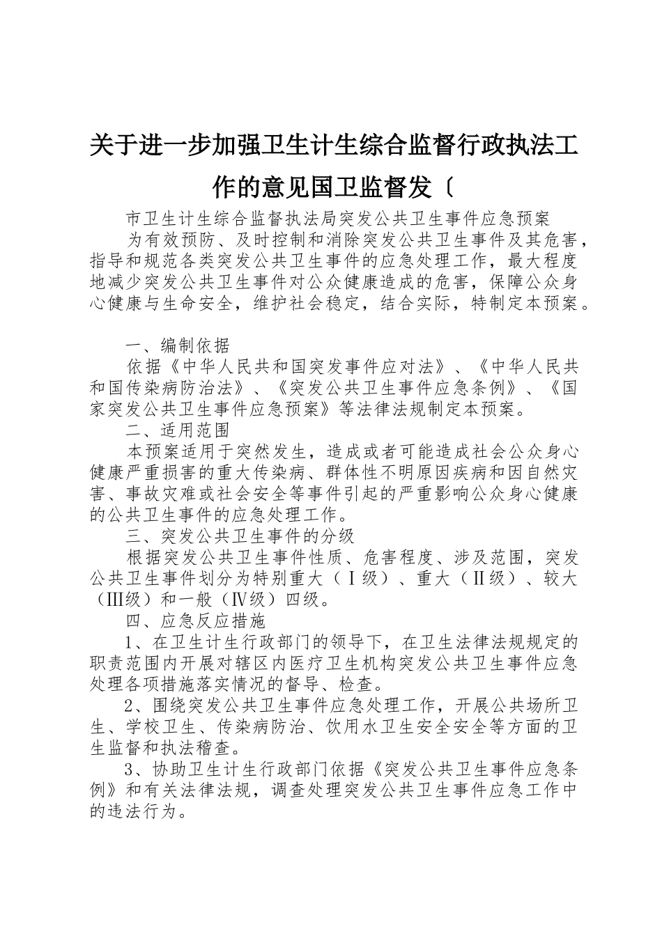 关于进一步加强卫生计生综合监督行政执法工作的意见国卫监督发〔_1_第1页