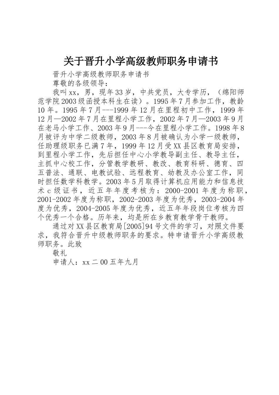 关于晋升小学高级教师职务申请书_第1页