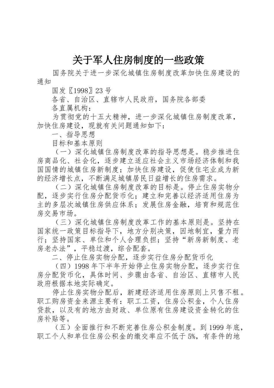 关于军人住房制度的一些政策_1_第1页