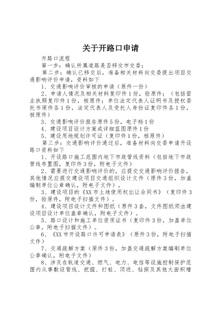 关于开路口申请