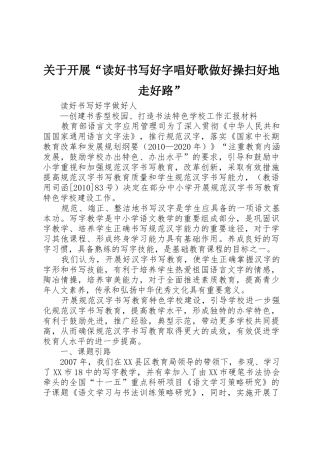 关于开展“读好书写好字唱好歌做好操扫好地走好路”