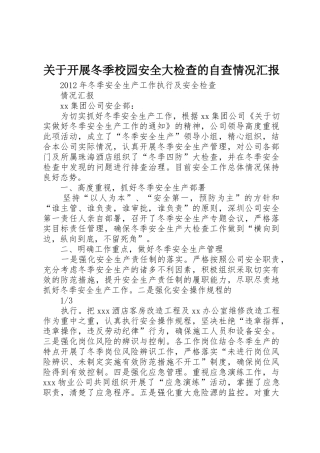 关于开展冬季校园安全大检查的自查情况汇报_1