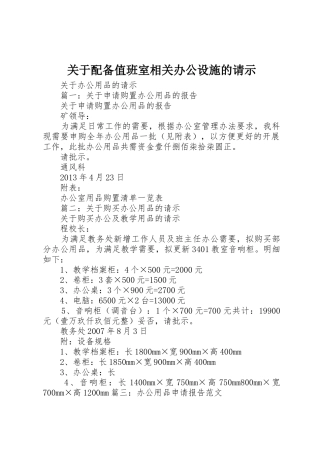 关于配备值班室相关办公设施的请示