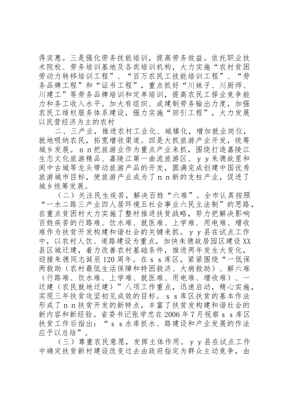 关于贫困地区扶贫开发构建和谐社会试点的调研报告_第2页