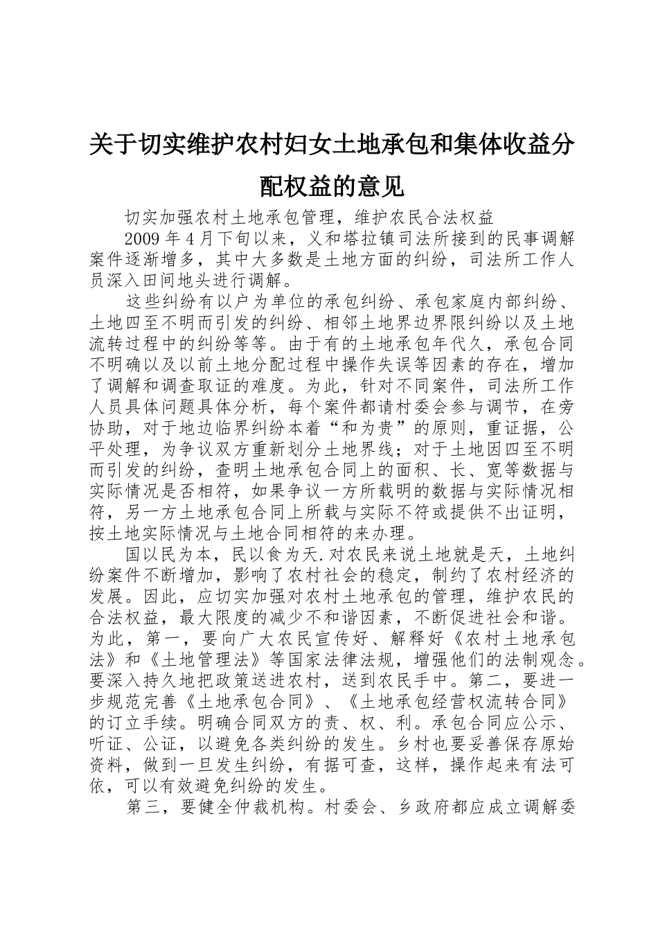 关于切实维护农村妇女土地承包和集体收益分配权益的意见_1_第1页