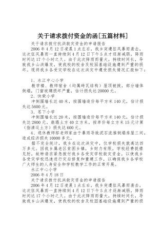 关于请求拨付资金的函[五篇材料]