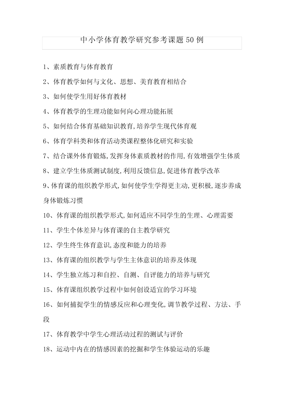 中小学体育教学研究参考课题50例_第1页