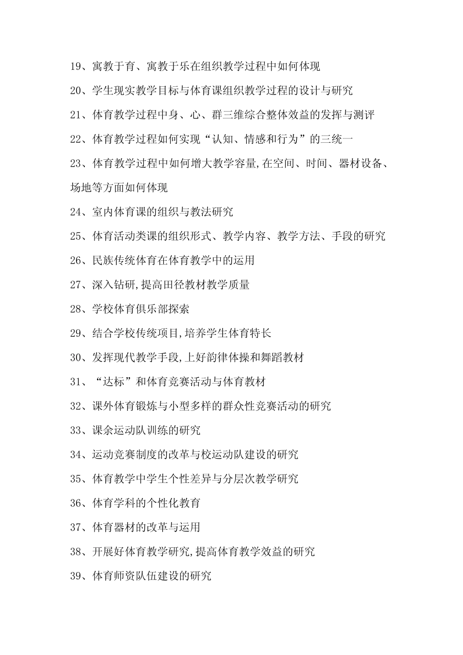 中小学体育教学研究参考课题50例_第2页