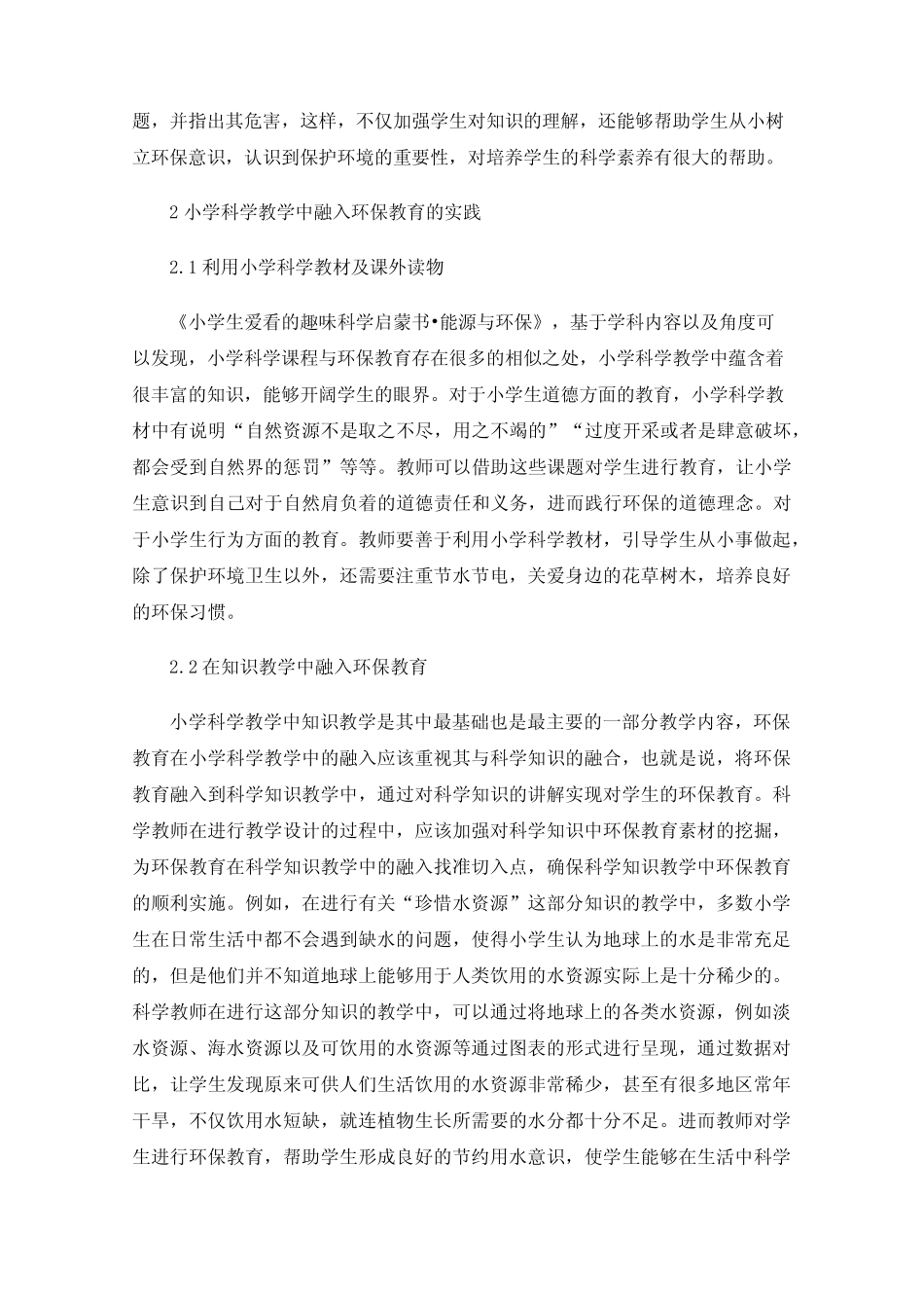 在小学科学教学中融入环保教育的实践探讨_第2页