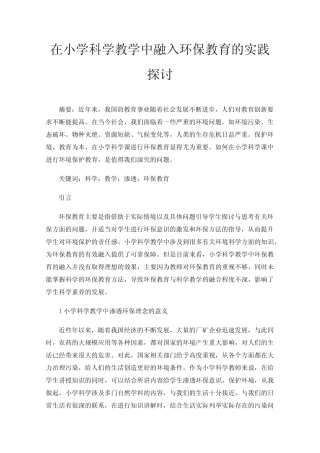 在小学科学教学中融入环保教育的实践探讨