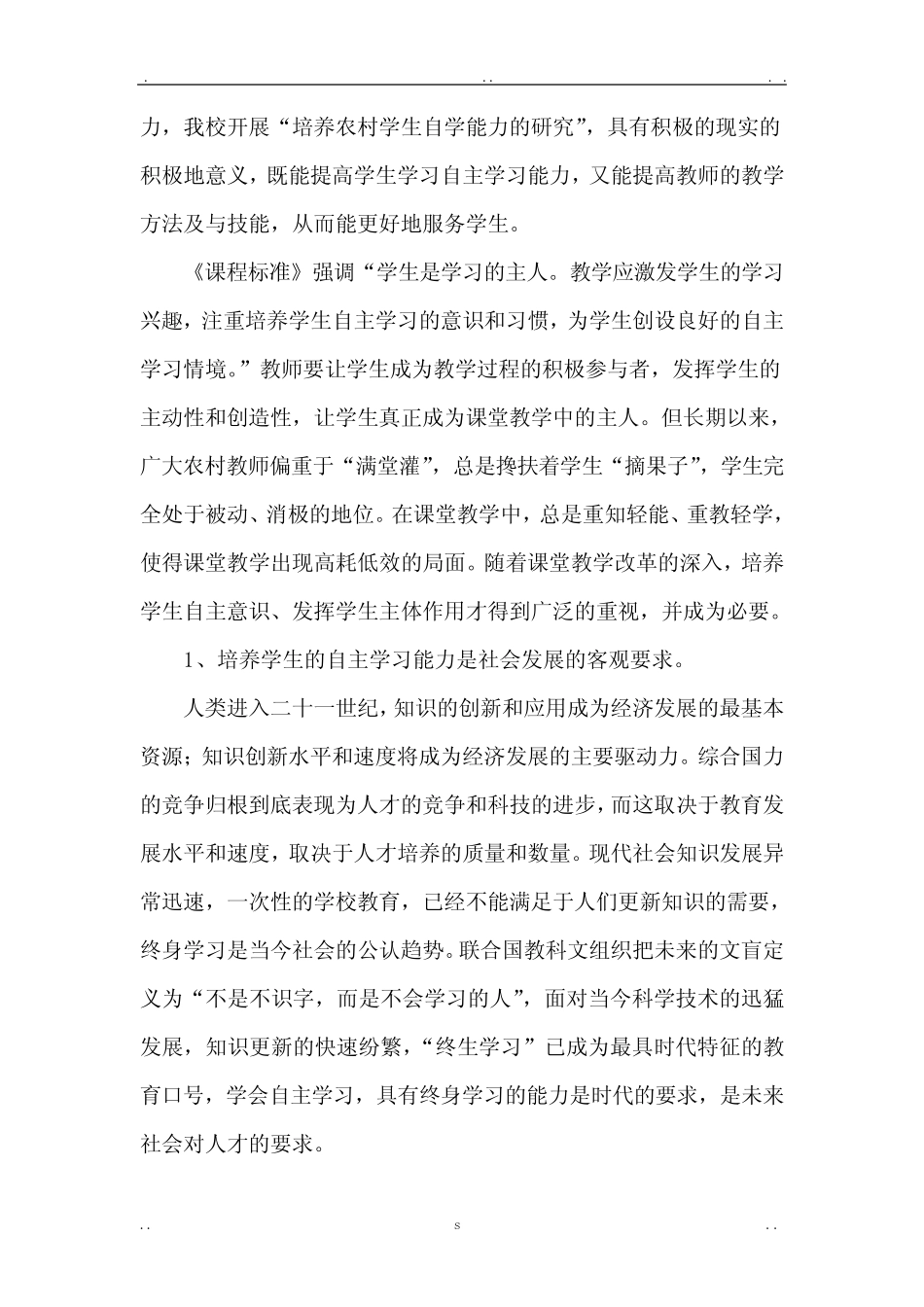 培养农村学生自主学习能力的研究报告课题实施计划方案_第2页