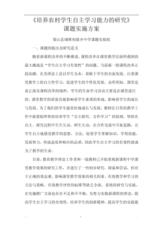 培养农村学生自主学习能力的研究报告课题实施计划方案