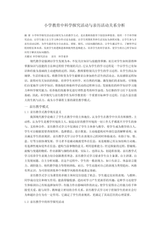 小学教育中科学探究活动与亲历活动关系分析