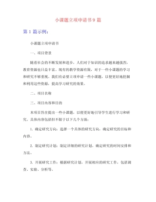 小课题立项申请书9总结