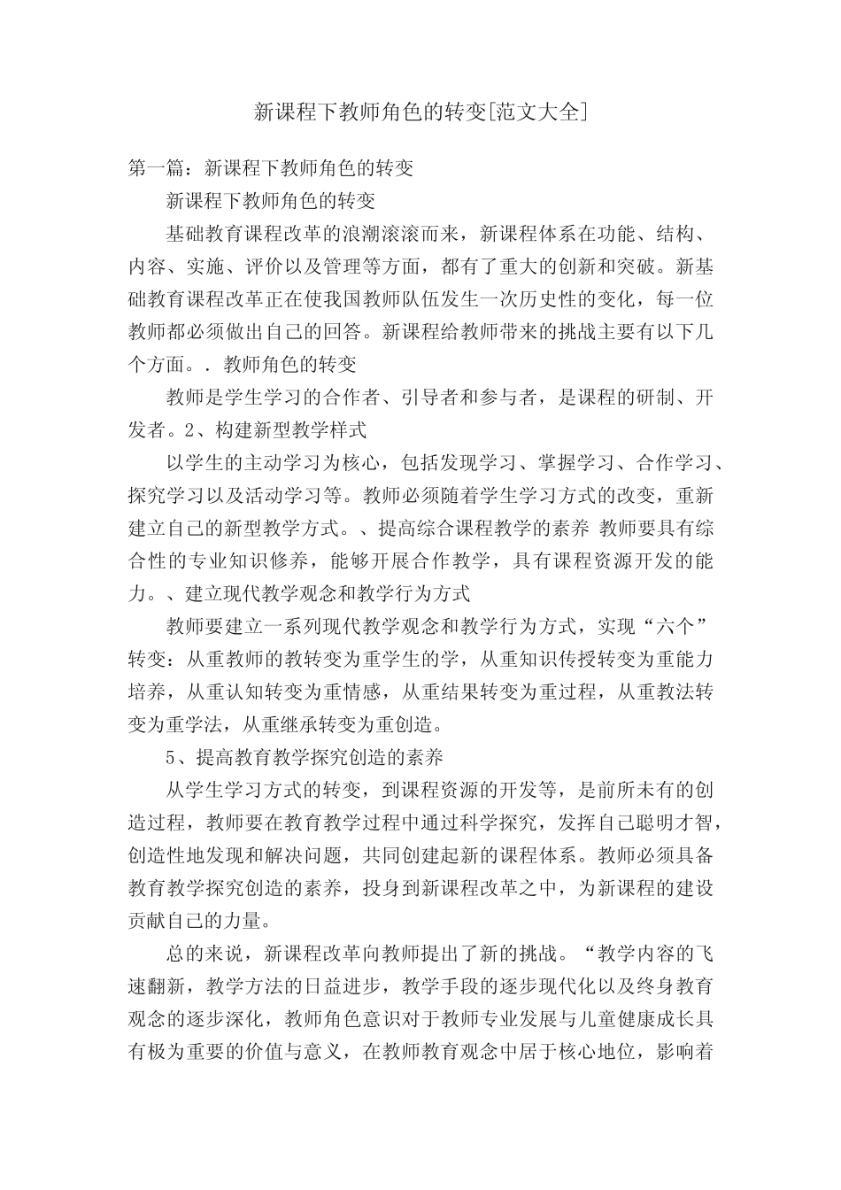 新课程下教师角色的转变[范文大全]_第1页