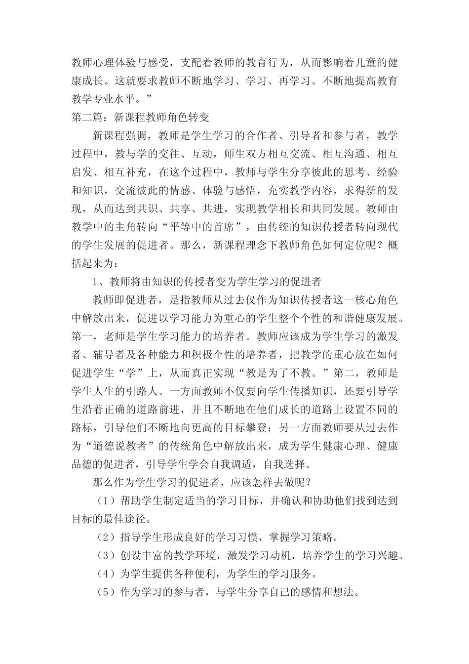 新课程下教师角色的转变[范文大全]_第2页